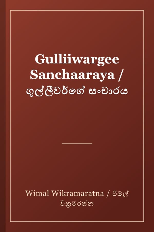 Gulliiwargee Sanchaaraya / ගුල්ලීවර්ගේ සංචාරය
