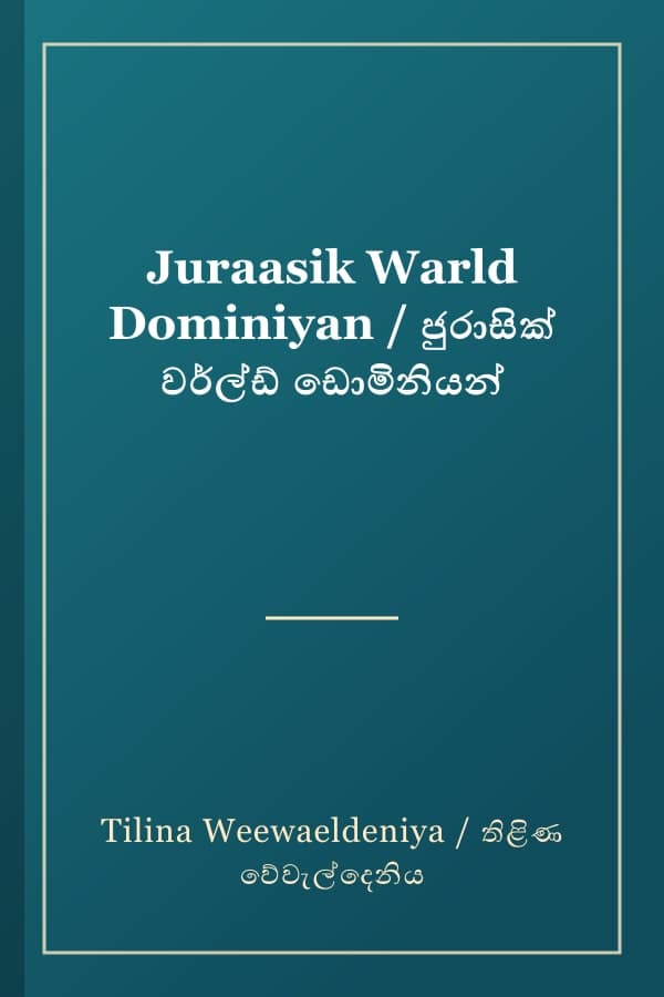 Juraasik Warld Dominiyan / ජුරාසික් වර්ල්ඩ් ඩොමිනියන්