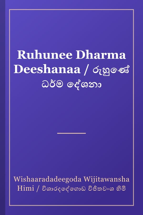 Ruhunee Dharma Deeshanaa / රුහුණේ ධර්ම දේශනා