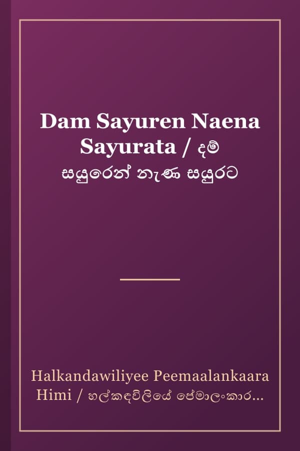 Dam Sayuren Naena Sayurata / දම් සයුරෙන් නැණ සයුරට