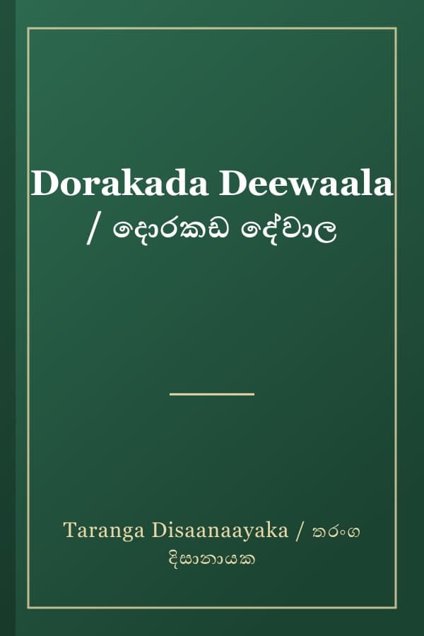 Dorakada Deewaala / දොරකඩ දේවාල