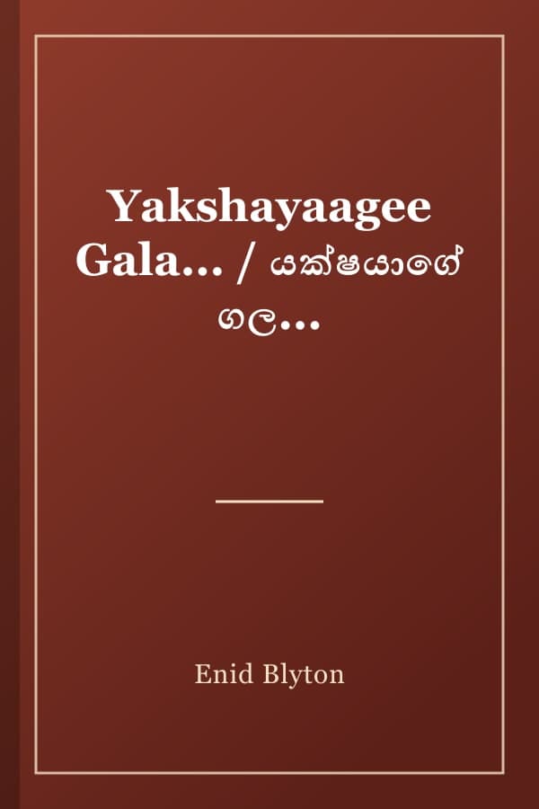 Yakshayaagee Gala... / යක්ෂයාගේ ගල...
