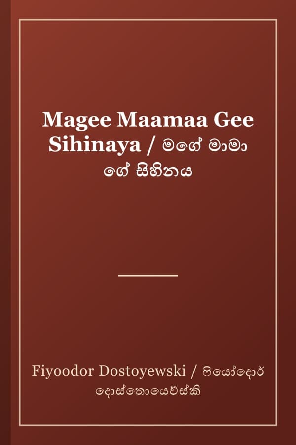 Magee Maamaa Gee Sihinaya / මගේ මාමා ගේ සිහිනය