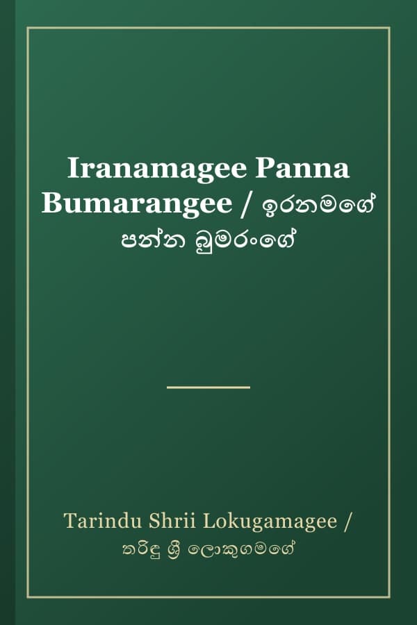 Iranamagee Panna Bumarangee / ඉරනමගේ පන්න බුමරංගේ