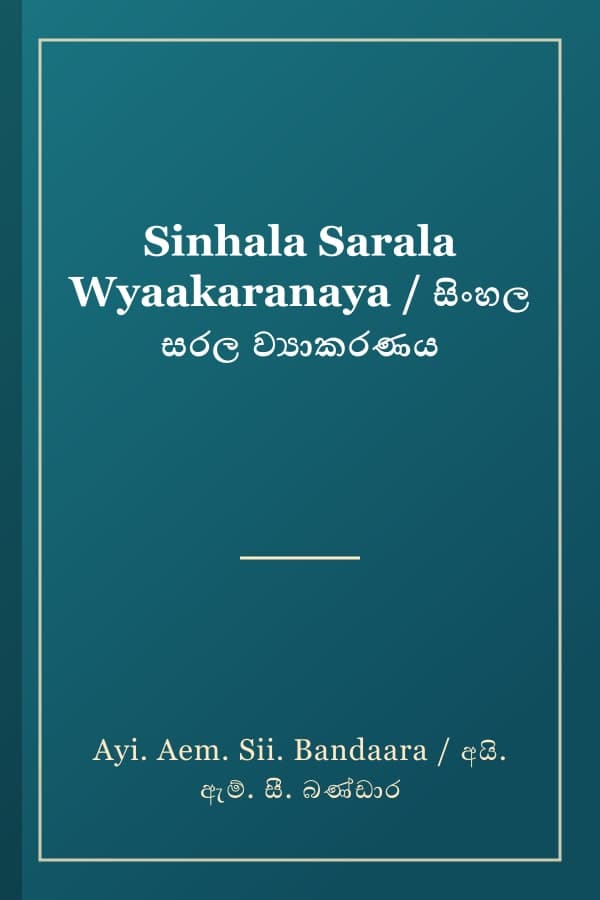 Sinhala Sarala Wyaakaranaya / සිංහල සරල ව්‍යාකරණය
