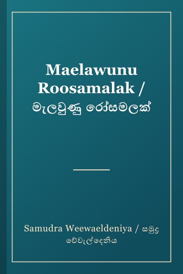 Maelawunu Roosamalak / මැලවුණු රෝසමලක්