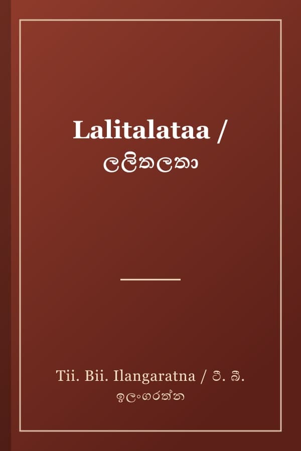 Lalitalataa / ලලිතලතා