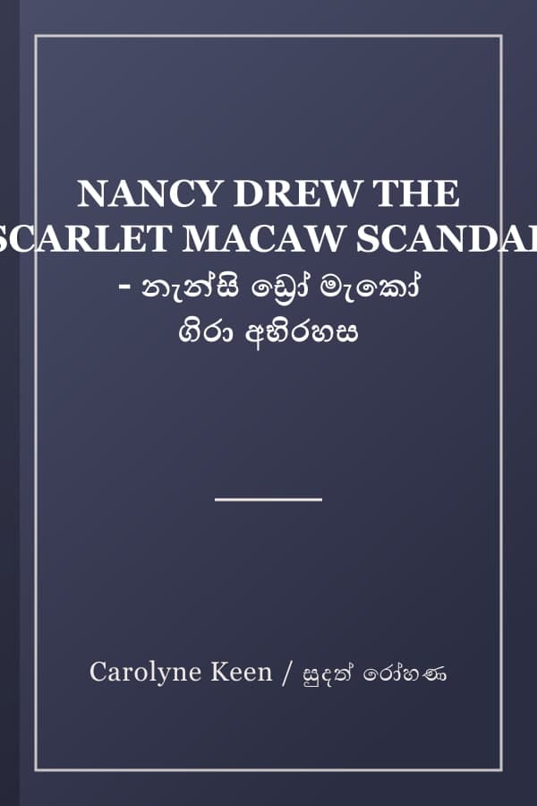 NANCY DREW THE SCARLET MACAW SCANDAL - නැන්සි ඩ්‍රෝ මැකෝ ගිරා අභිරහස