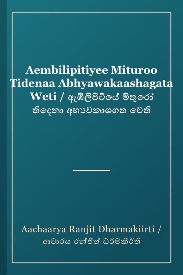 Aembilipitiyee Mituroo Tidenaa Abhyawakaashagata Weti / ඇඹිලිපිටියේ මිතුරෝ තිදෙනා අභ්‍යවකාශගත වෙති
