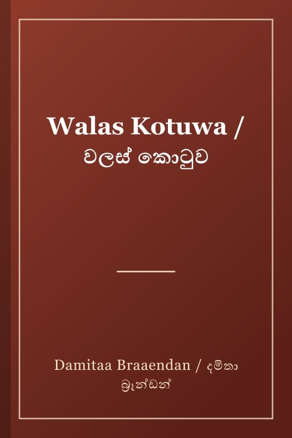 Walas Kotuwa / වලස් කොටුව