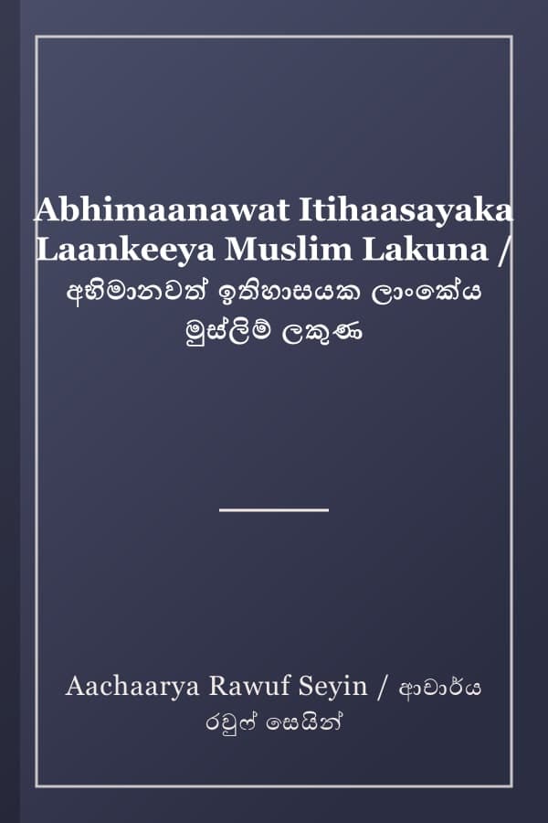 Abhimaanawat Itihaasayaka Laankeeya Muslim Lakuna / අභිමානවත් ඉතිහාසයක ලාංකේය මුස්ලිම් ලකුණ