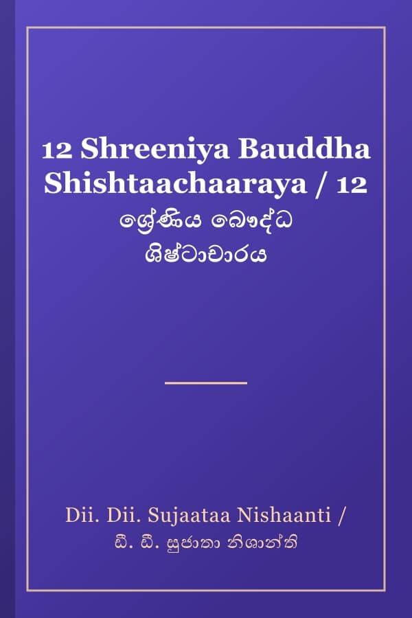 12 Shreeniya Bauddha Shishtaachaaraya / 12 ශ්‍රේණිය බෞද්ධ ශිෂ්ටාචාරය