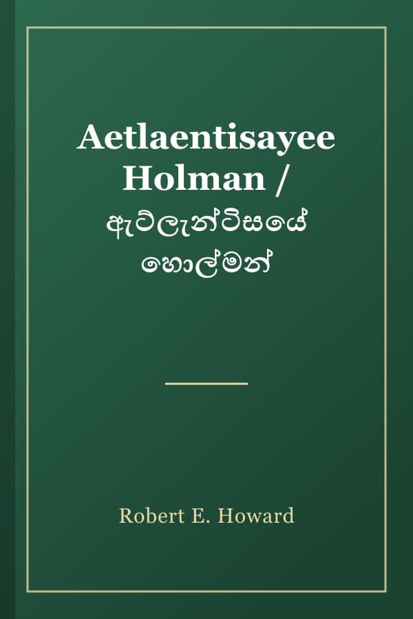 Aetlaentisayee Holman / ඇට්ලැන්ටිසයේ හොල්මන්