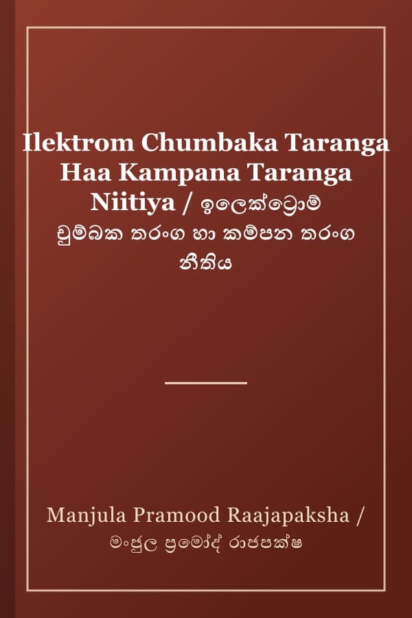 Ilektrom Chumbaka Taranga Haa Kampana Taranga Niitiya / ඉලෙක්ට්‍රොම් චුම්බක තරංග හා කම්පන තරංග නීතිය