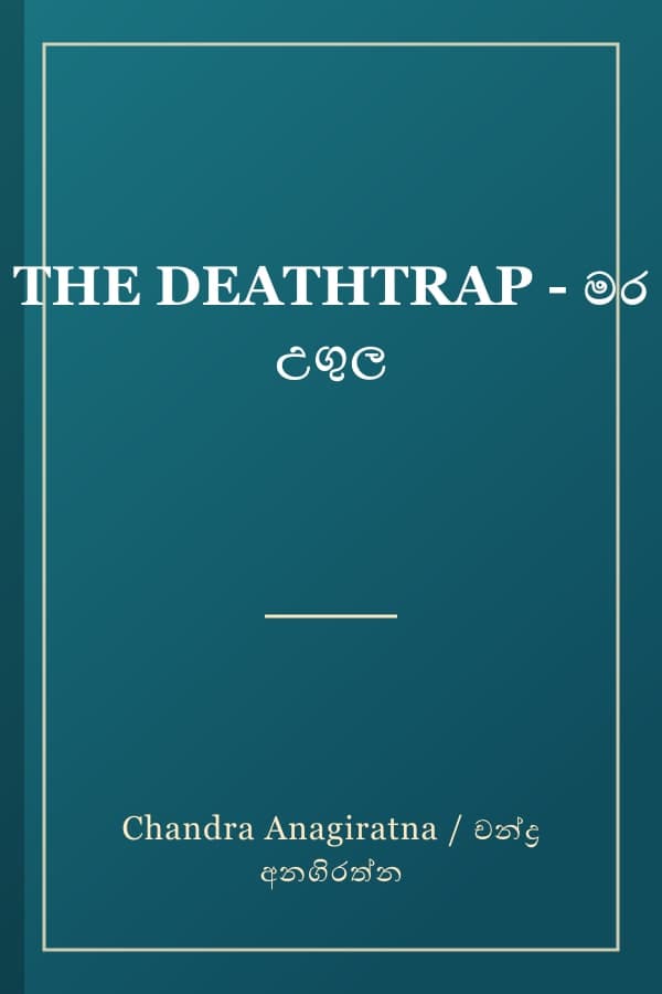 THE DEATHTRAP - මර උගුල
