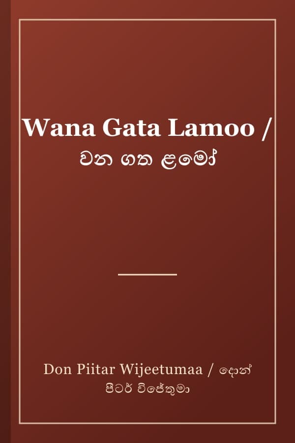 Wana Gata Lamoo / වන ගත ළමෝ
