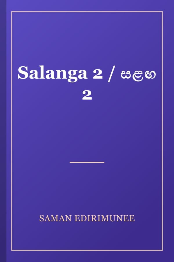 Salanga 2 / සළඟ 2