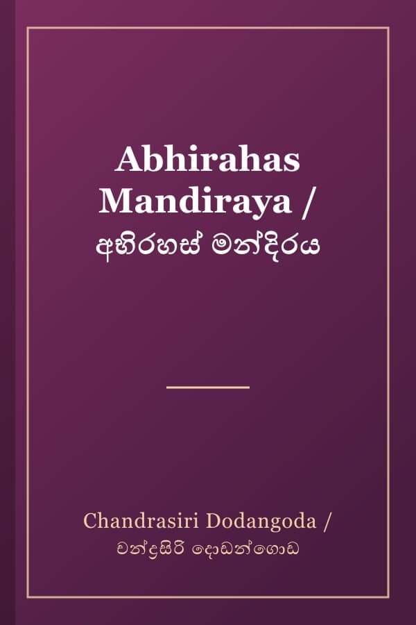 Abhirahas Mandiraya / අභිරහස් මන්දිරය