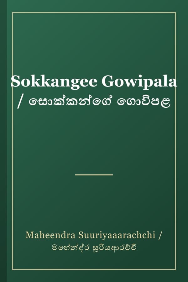Sokkangee Gowipala / සොක්කන්ගේ ගොවිපළ