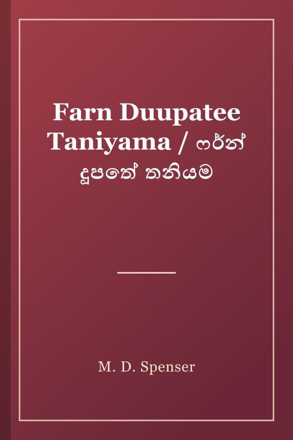 Farn Duupatee Taniyama / ෆර්න් දූපතේ තනියම
