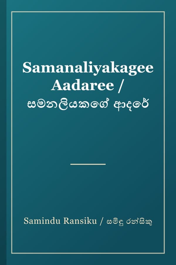 Samanaliyakagee Aadaree / සමනලියකගේ ආදරේ