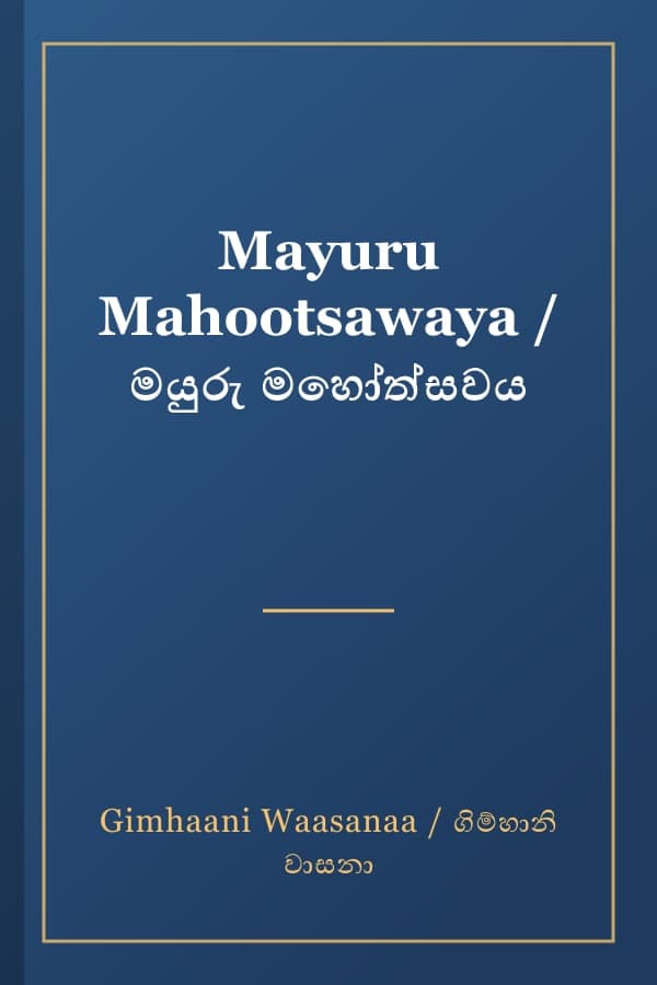 Mayuru Mahootsawaya / මයුරු මහෝත්සවය