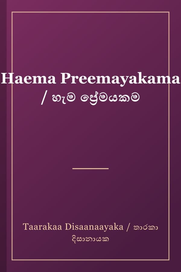 Haema Preemayakama / හැම ප්‍රේමයකම