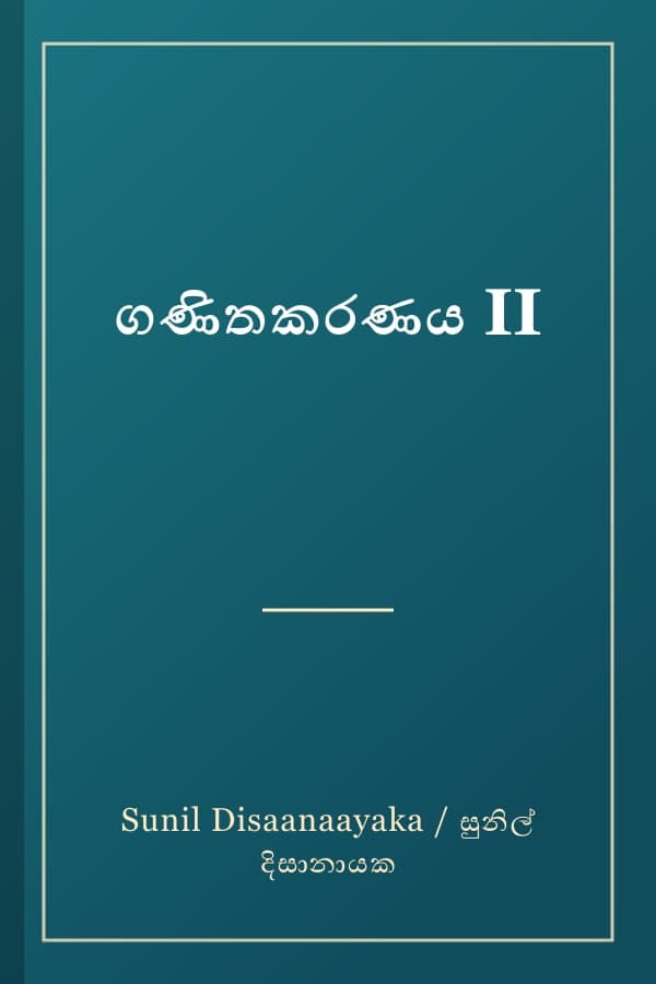 ගණිතකරණය II