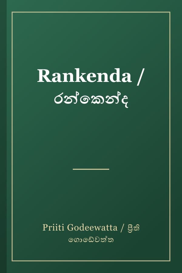 Rankenda / රන්කෙන්ද