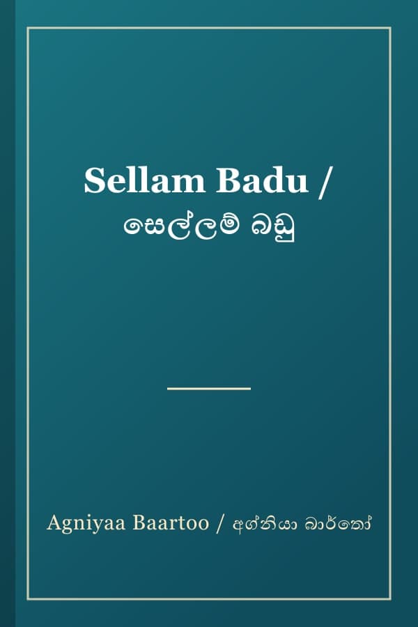 Sellam Badu / සෙල්ලම් බඩු