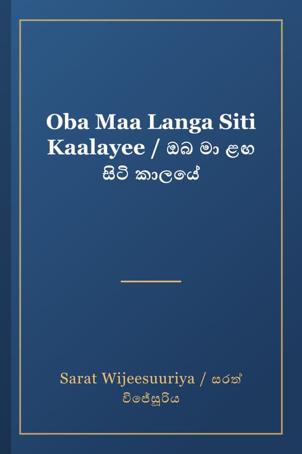 Oba Maa Langa Siti Kaalayee / ඔබ මා ළඟ සිටි කාලයේ