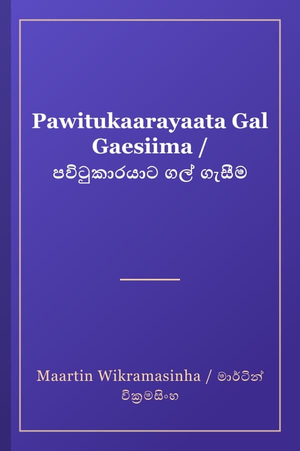 Pawitukaarayaata Gal Gaesiima / පවිටුකාරයාට ගල් ගැසීම