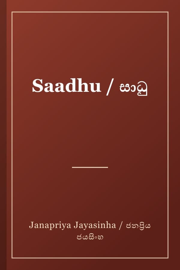 Saadhu / සාධු