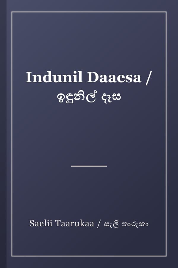 Indunil Daaesa / ඉඳුනිල් දෑස