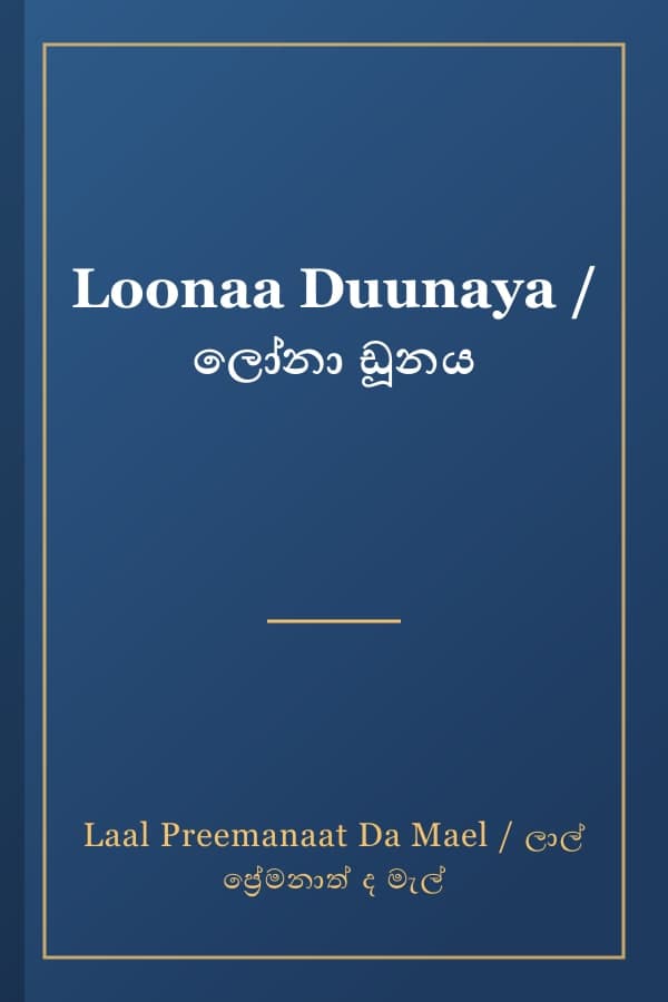 Loonaa Duunaya / ලෝනා ඩූනය