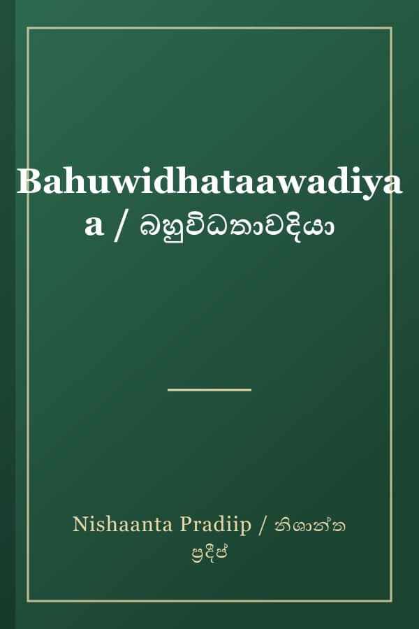 Bahuwidhataawadiyaa / බහුවිධතාවදියා