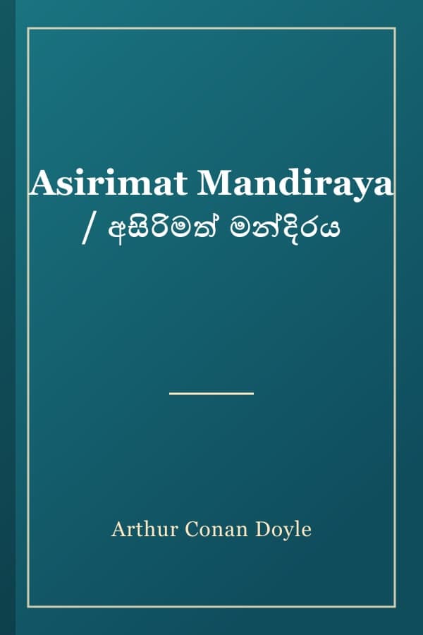 Asirimat Mandiraya / අසිරිමත් මන්දිරය