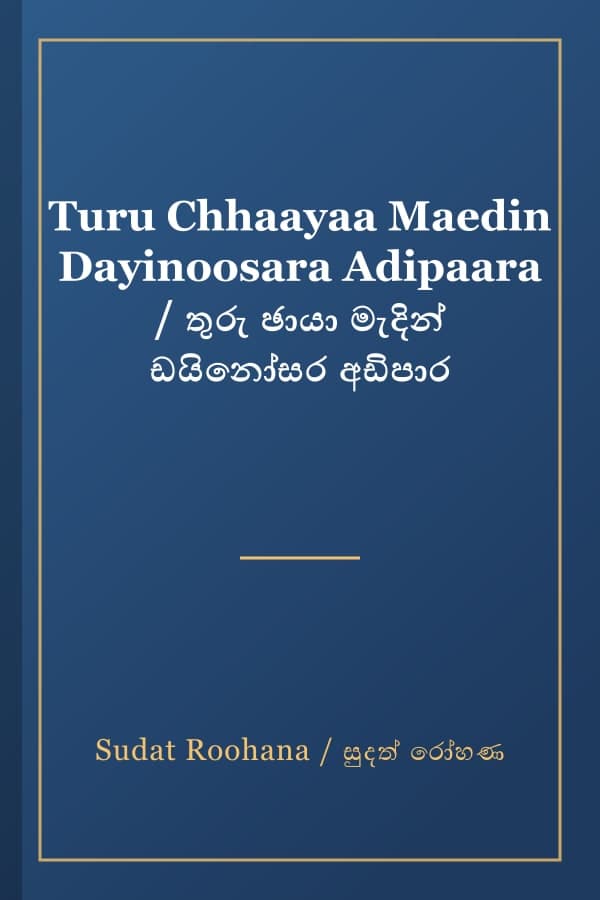 Turu Chhaayaa Maedin Dayinoosara Adipaara / තුරු ඡායා මැදින් ඩයිනෝසර අඩිපාර