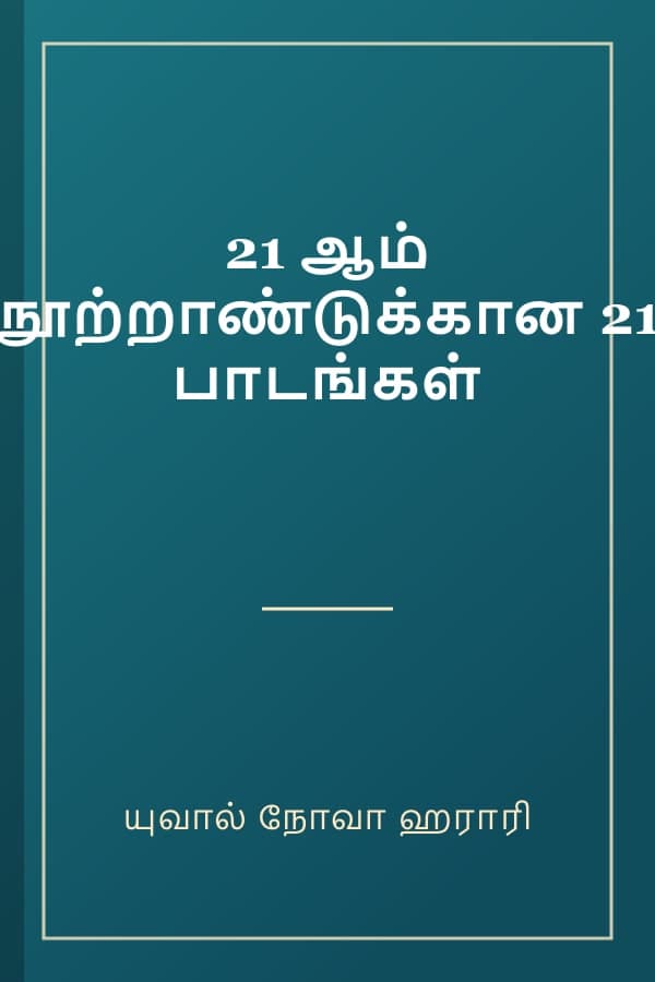 21 ஆம் நூற்றாண்டுக்கான 21 பாடங்கள்