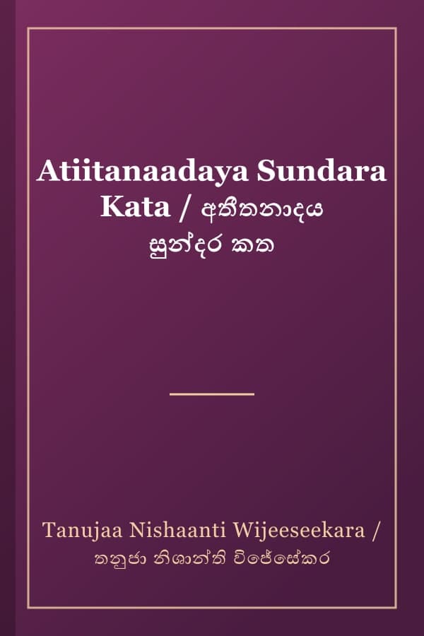 Atiitanaadaya Sundara Kata / අතීතනාදය සුන්දර කත