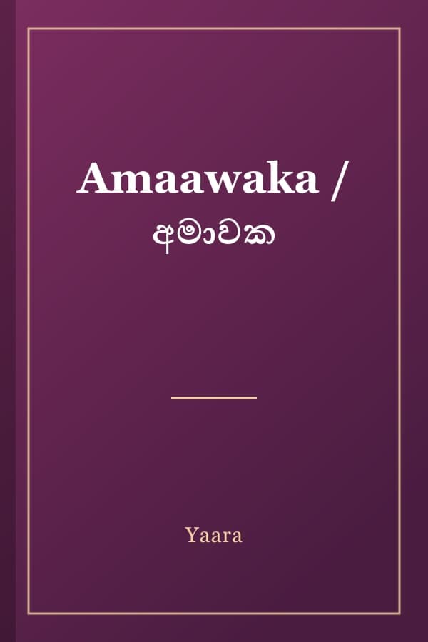 Amaawaka / අමාවක