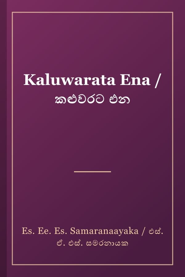 Kaluwarata Ena / කළුවරට එන