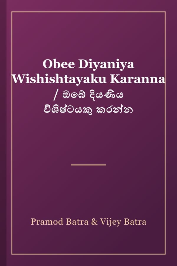Obee Diyaniya Wishishtayaku Karanna / ඔබේ දියණිය විශිෂ්ටයකු කරන්න