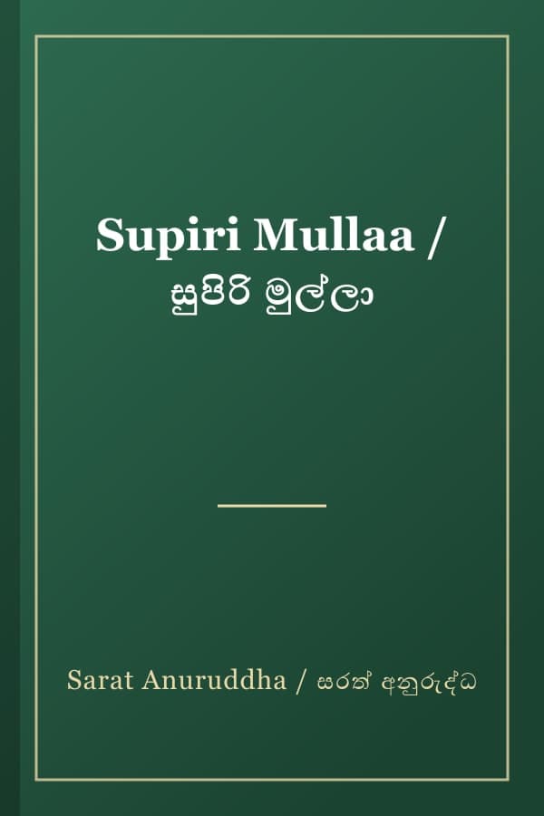 Supiri Mullaa / සුපිරි මුල්ලා