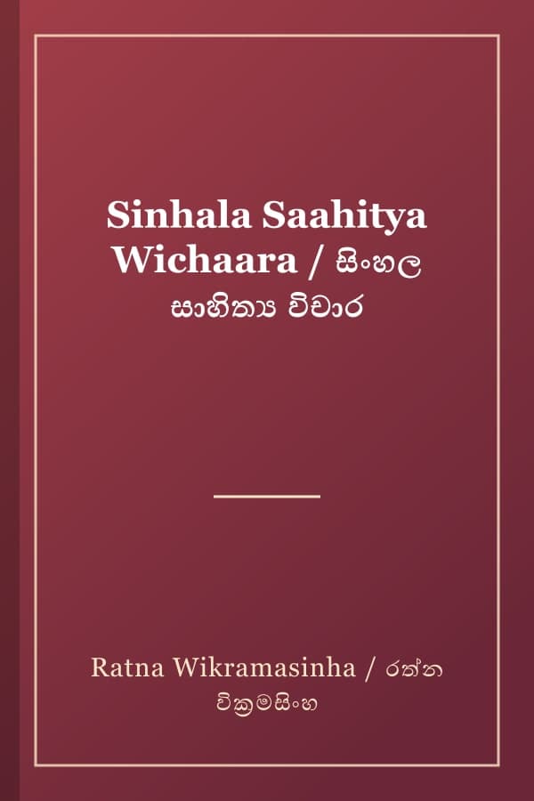 Sinhala Saahitya Wichaara / සිංහල සාහිත්‍ය විචාර