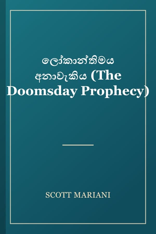 ලෝකාන්තිමය අනාවැකිය (The Doomsday Prophecy)