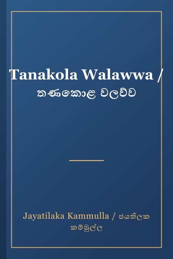 Tanakola Walawwa / තණකොළ වලව්ව