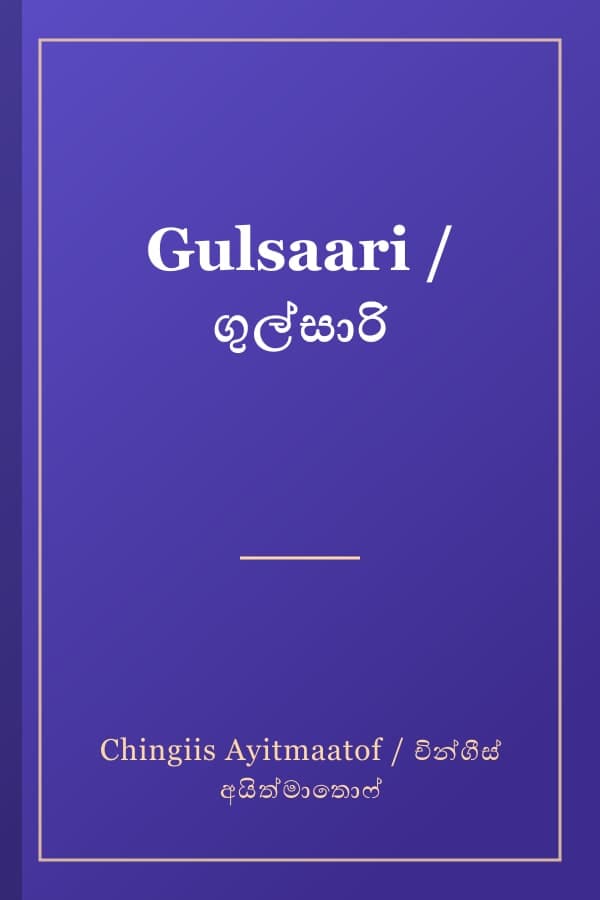 Gulsaari / ගුල්සාරි
