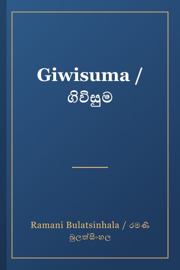 Giwisuma / ගිවිසුම