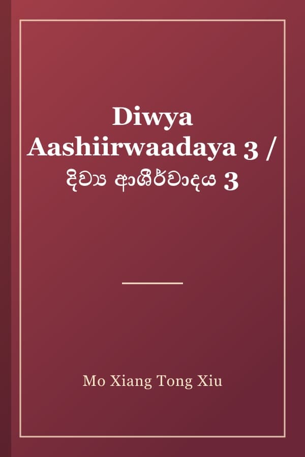 Diwya Aashiirwaadaya 3 / දිව්‍ය ආශීර්වාදය 3